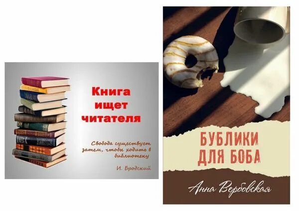 Книга ищет читателя. Книжная выставка книга ищет читателя. Ищет книгу в библиотеке. Вербовская бублики для Боба. Книги найдут своего читателя