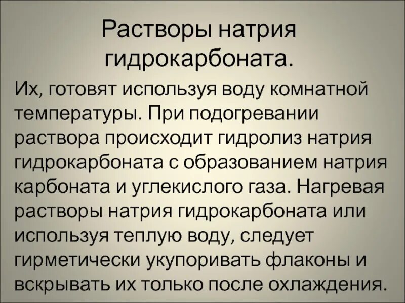 5 раствор гидрокарбоната натрия. Натрия гидрокарбонат раствор. Приготовить раствор натрия гидрокарбоната. Приготовление раствора гидрокарбоната натрия. Особенности изготовления натрия гидрокарбоната.