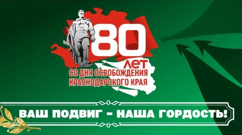 80 лет краснодарскому краю. 80 Лет со дня освобождения. 80 Лет освобождения Краснодара. 80 Лет освобождение Краснодара от немецко-фашистских. 80 Лет со дня освобождения Кубани.