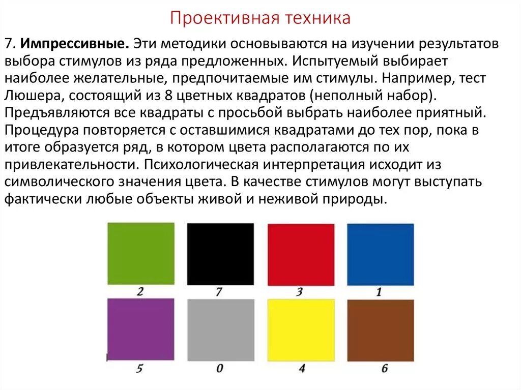 Тест выбор цветов. Методика Люшера цвета. Цветовой тест Макса Люшера. Тест Люшера цвета интерпретация. Восьми цветовой тест Люшера.