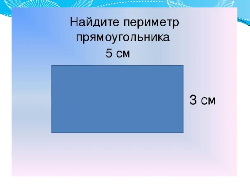 Периметр прямоугольника. Как найти периметр прямоугольника. Пеероимертпрямоугольника. Нахождение периметра прямоугольника.