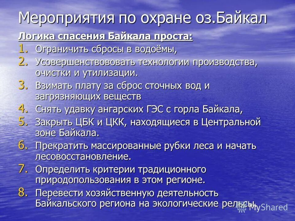 Меры по защите Байкала. Меры по охране озера Байкал. Мероприятия по защите Байкала. Мероприятия по охране озера Байкал. Мероприятия по охране воды