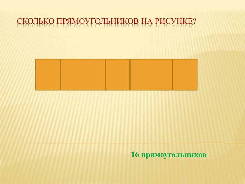 Сколько прямоугольников на рисунке. Сколько прямоугольников натрисунке. Сколько прямоугольников на картинке. 2. Сколько прямоугольников на рисунке?.