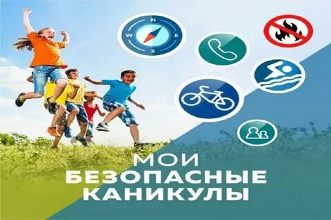 Акция безопасное лето