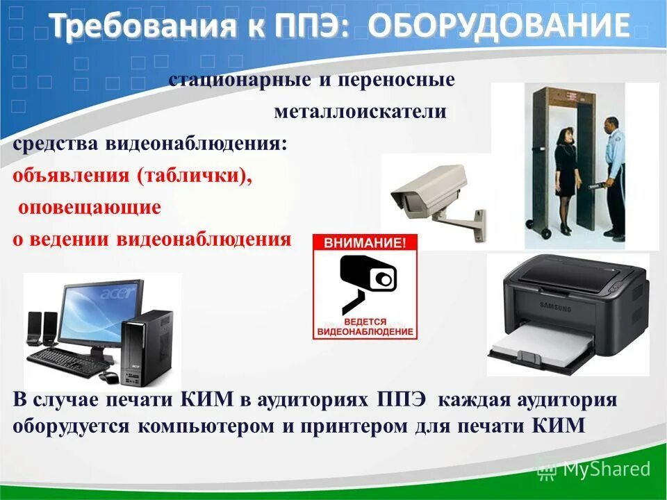 Ппэ что это в школе. Видеонаблюдение в ППЭ табличка. Оснащение ППЭ. Требования к пункту проведения экзамена:. Требования к пунктам проведения ЕГЭ.