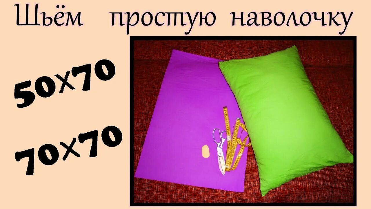 Как сшить наволочку 50 на 50. Шитье наволочки 50 на 70. Шьем наволочку 50 на 70. Пошив наволочки с запахом. Размер наволочки для подушки 50х70.