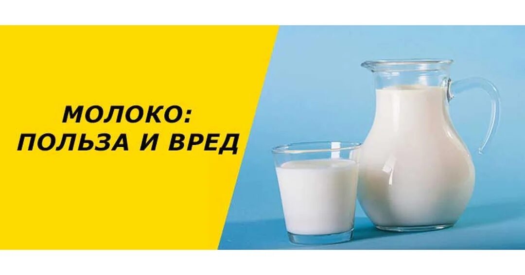 молоко полезное или вредное. молоко для детей. чем полезно молоко. информация про молоко. молоко польза.