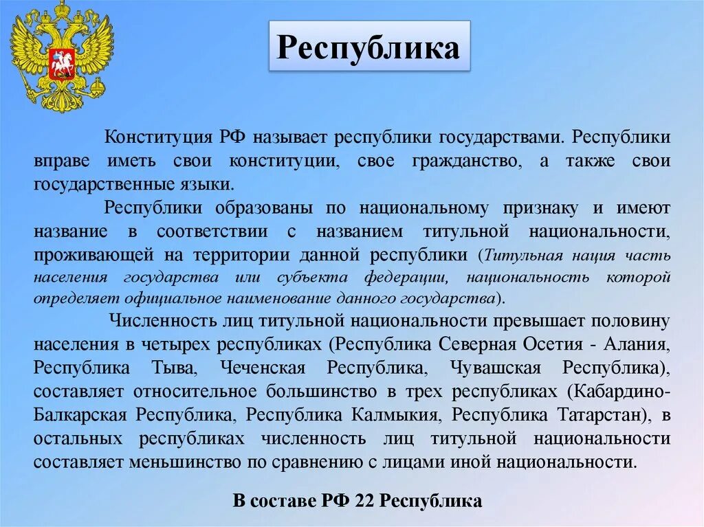 Республики РФ согласно Конституции. Республики Российской Федерации согласно Конституции РФ. Россия Республика Конституция. Республика по Конституции. Что делает конституция рф