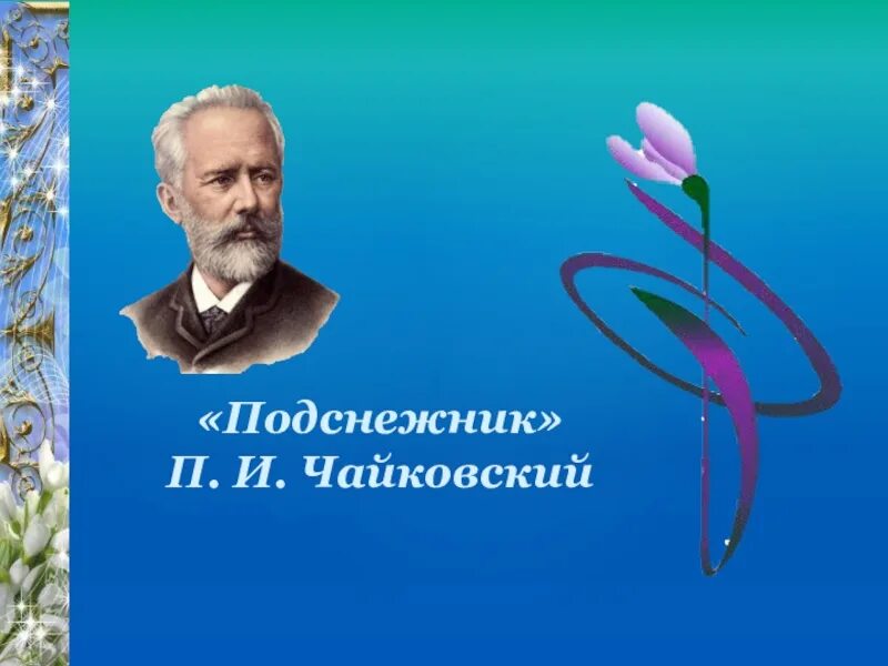 Подснежник и.п п и Чайковский. Апрель Подснежник Чайковский. П.И Чайковский апрель Подснежник. П. И. Чаковский «апрель». Апрель п российский