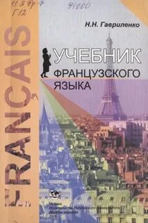 Французский язык учебник вуз