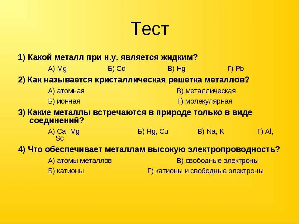 Pb какой металл. Тест на тему металлы. Интересные металлы в химии. Тест по теме металлы. Тесты металлические.