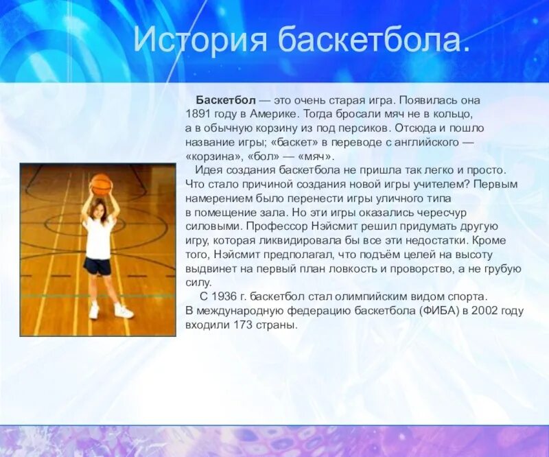 История развития баскетбола проект Баскетбол правила и история развития