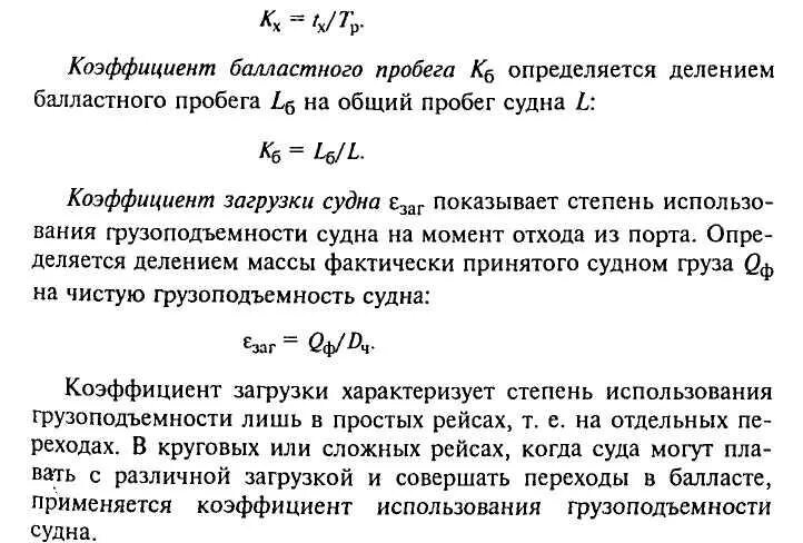 Коэффициент использования пробега автомобиля. Коэффициент загрузки судна формула. Коэффициент утилизации судна. Коэффициент использования грузоподъемности судна. Коэффициент загрузки груза.