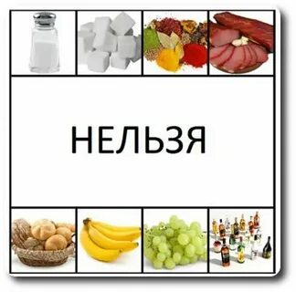 Что нельзя есть когда уже