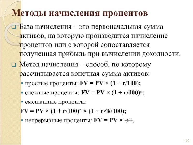 Способы начисления процентов. Метод начисления процентов. Методика начислений это. Процентные ставки и методы их начисления. Процент при финансовых операциях