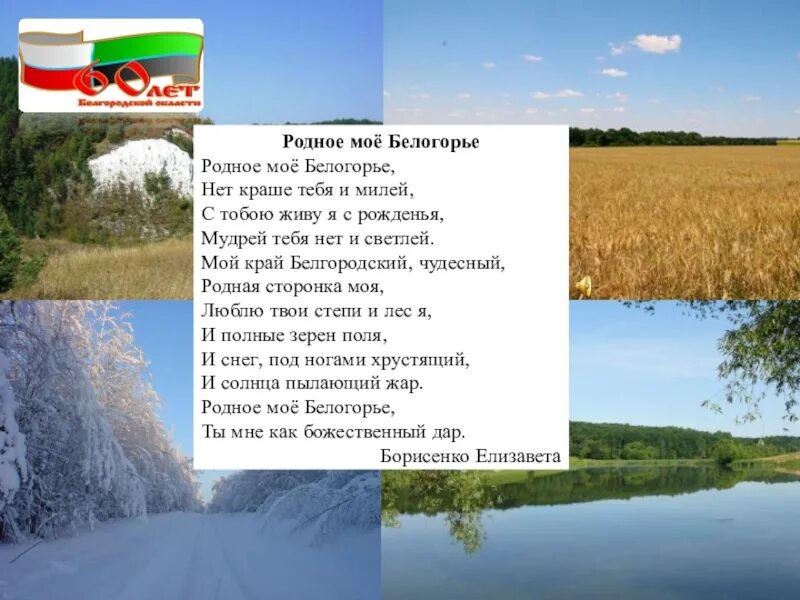 Стихи о Белгороде. Стихи о Белгородчине. Стихи белгородских поэтов. Стихи белогорских поэтов. Список о природе и родине