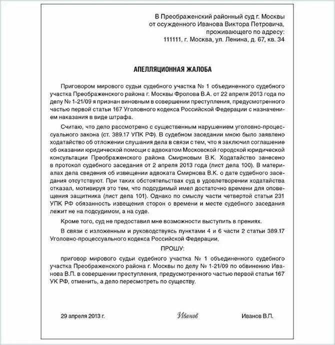 Апелляционное решение упк рф. Образец апелляционной жалобы по ст 80 УК РФ. Апелляция УПК РФ образец.