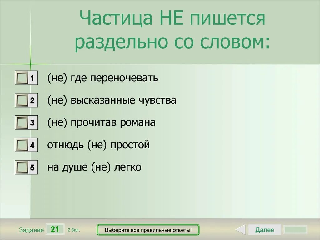 Какие частицы пишутся раздельно со словами. Частица не пишется раздельно. Частичка не пишется раздельно. Слова с не пишутся раздельно. Выберите все правильные ответы.