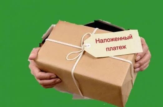 Наложенный платеж оплата при получении. Наложенный платеж. Оплата при получении. Сайты наложенный платеж. Наложенный платеж картинка.