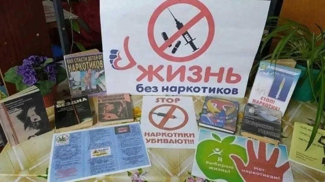 Жизнь без книги. Наркотики выставка в библиотеке. Выставка о вреде наркотиков. Месячник по наркомании. Книжная выставка «жизнь без наркотиков»..