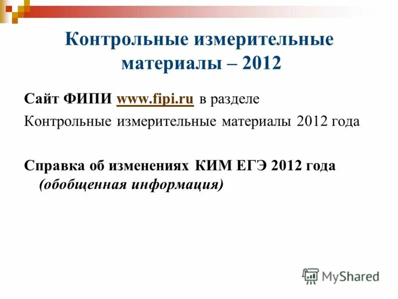 материалы 2012