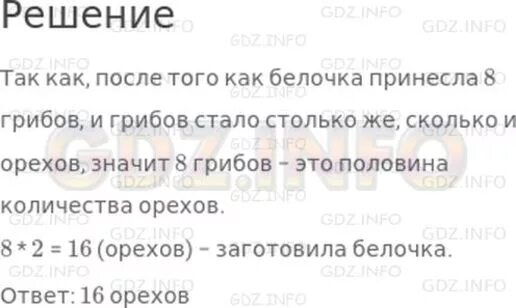 Белочка заготовила орехов в 2 раза больше. Белочка заготовила орехов в 2 раза больше чем грибов. Белочка заготовила орехов в 2. Решить задачу Белочка заготовила орехов в 2 раза больше чем грибов. Задача белочка заготовила орехов в 2 раза