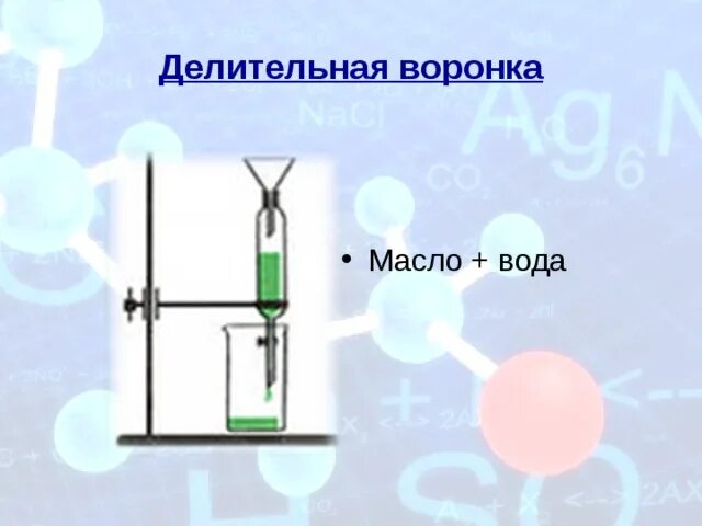 Смесь масла и воды разделяют. Делительная воронка Разделение смесей. Делительная воронка масло и вода. Делительная воронка со смесью. Экстракция делительная воронка.