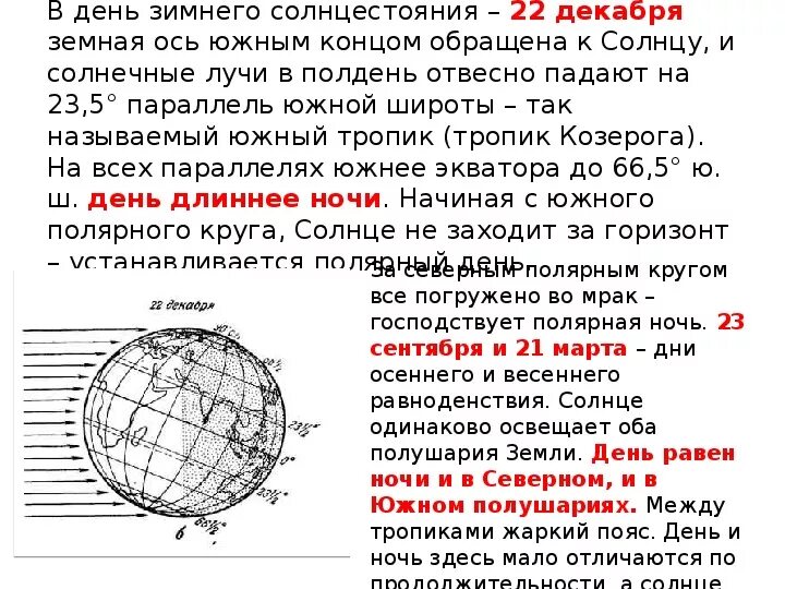 Продолжительность суток на экваторе. Параллель Южного Тропика. Положительность дня в Северном полушарии. 22 Декабря Северное полушарие. Максимальная продолжительность дня в россии