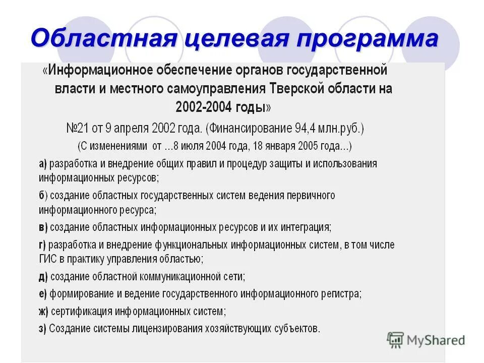Проблемные вопросы реализации региональных целевых программ. Последовательность разработки национальных и целевых программ. Разработка региональных целевых программ. Реализация целевых программ. Этапы разработки целевых программ.