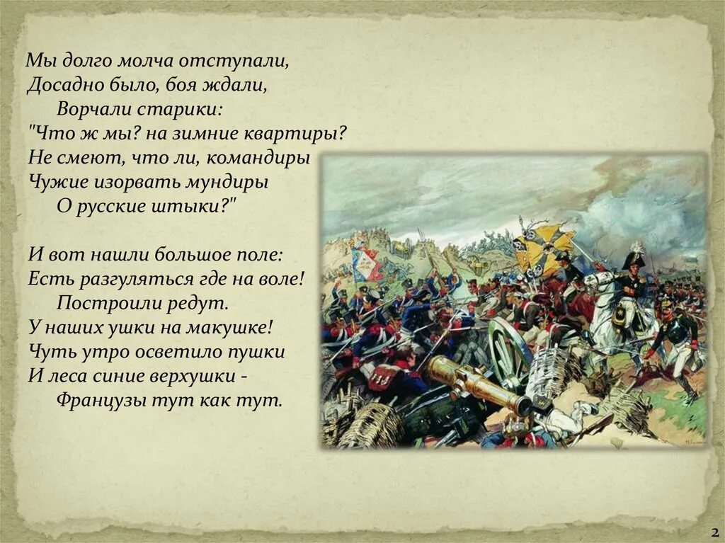 Мы долго молча отступали досадно было боя ждали ворчали старики. Мы долго молча отступали. Лермонтов Бородино. Досадно было боя ждали.