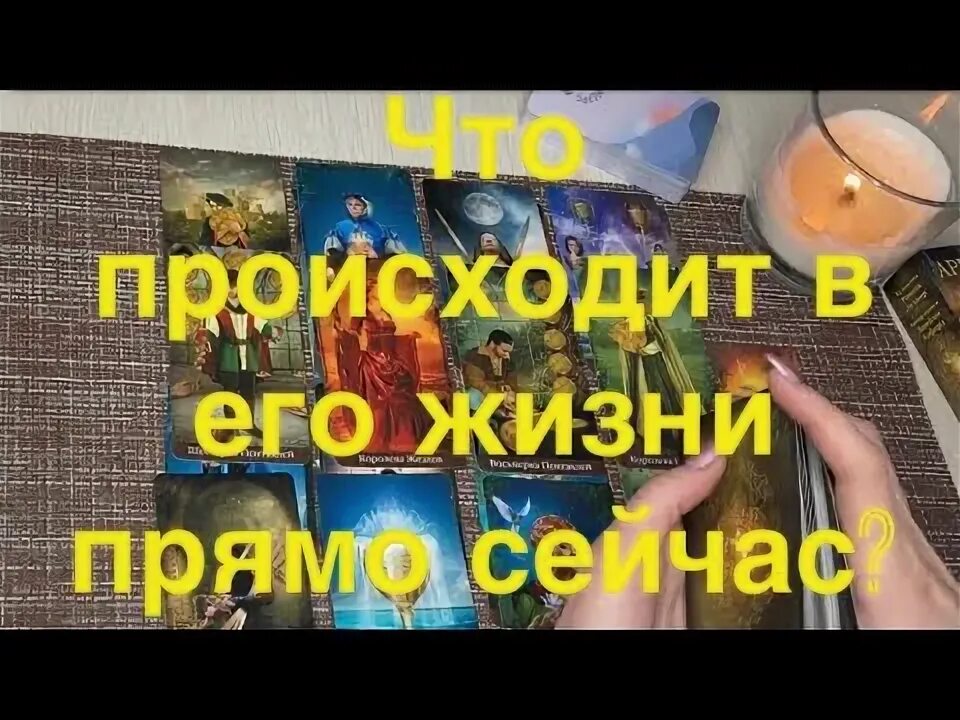 Что происходит в его жизни прямо