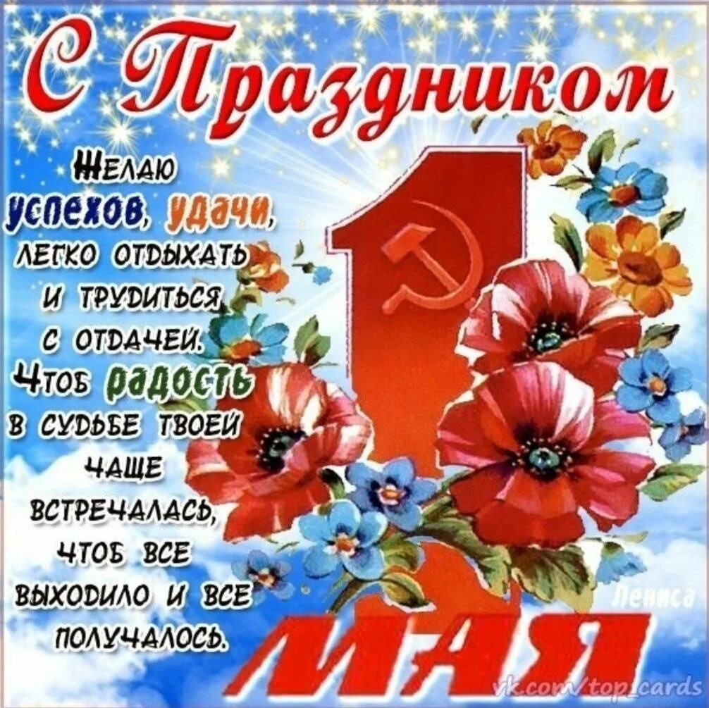 Поздравление с 1 мая. 1 мая праздник. С первомаем в прозе коротко. Поздравление с 1 мая. Сипераомаем.