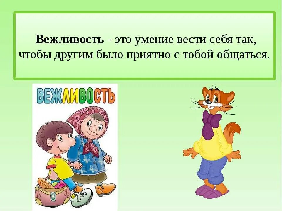 Как вести себя вежливо. Вежливость. Вежливость классный час. Что такое вежливость для детей. Классный час урок вежливости.