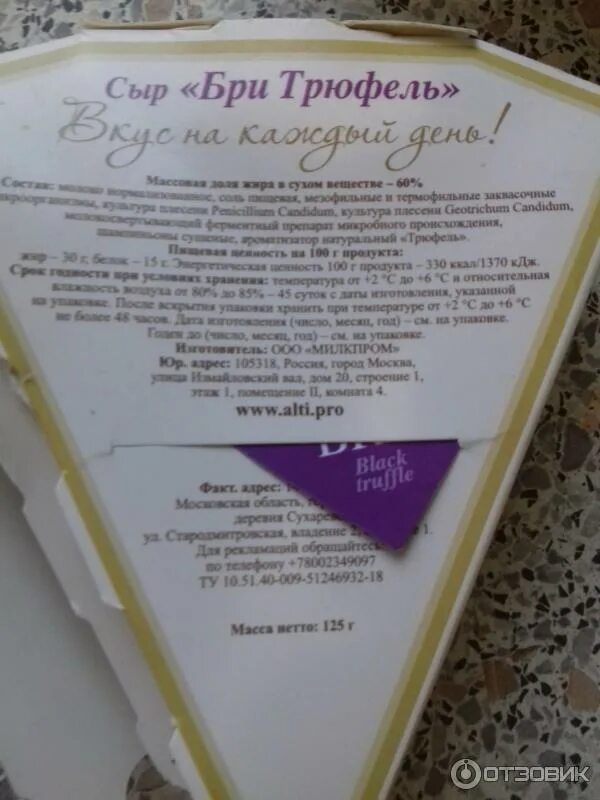 Сыр бри с трюфелем. Сыр alti бри черный трюфель 60%. сыр альти бри трюфель. бри с черным трюфелем.