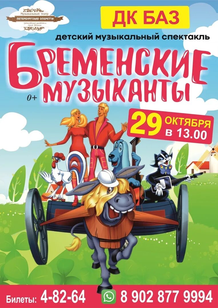 Памятник бременским музыкантам новокузнецк. Бременские музыканты кинотеатр красноярск. Бременские музыканты афиша. Бременские музыканты в севастополе спектакль. Бременские музыканты кинотеатр красноярск.