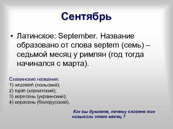 Как называется 21 сентября. Сентябрь на латыни. Сентябрь от латинского. Слова от латинского Septem. Сентябрь латиницей.