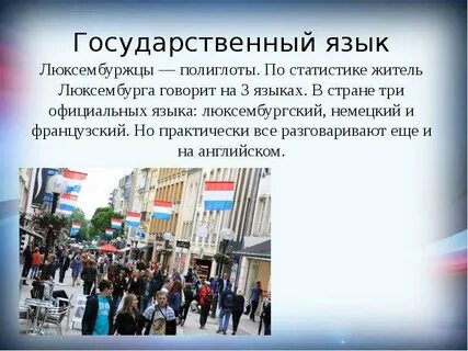 Язык в люксембурге