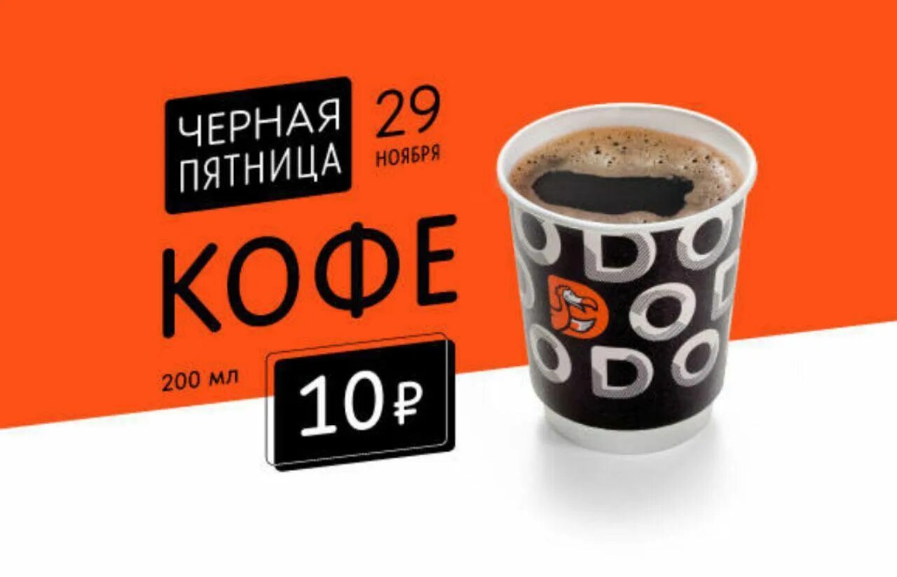 Додо пицца кофе. Реклама додо кофе. додо латте. додо стакан кофе.