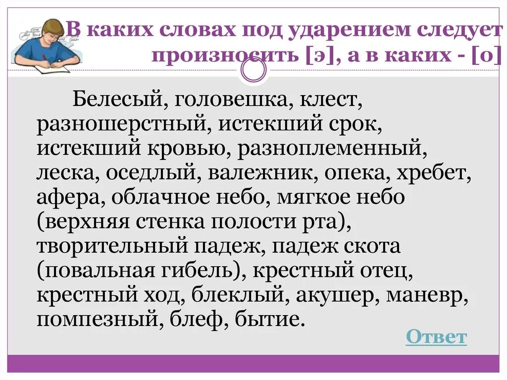 Произноситься о под ударением. Звук э произносится под ударением в словах. Под ударением произносится о в словах с ё. Под ударением произносится звук о или э в слове афера.