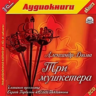 Аудио три мушкетера. Три мушкетера аудиокнига. 3 мушкетера аудиокнига. три мушкетёра слушать аудиокнигу. слушать аудиокнигу 3 мушкетера.