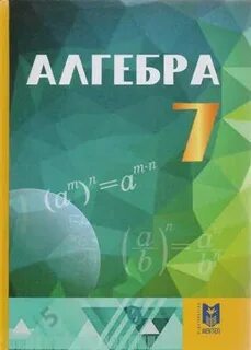 Учебник алгебра 7 класс абылкасымова