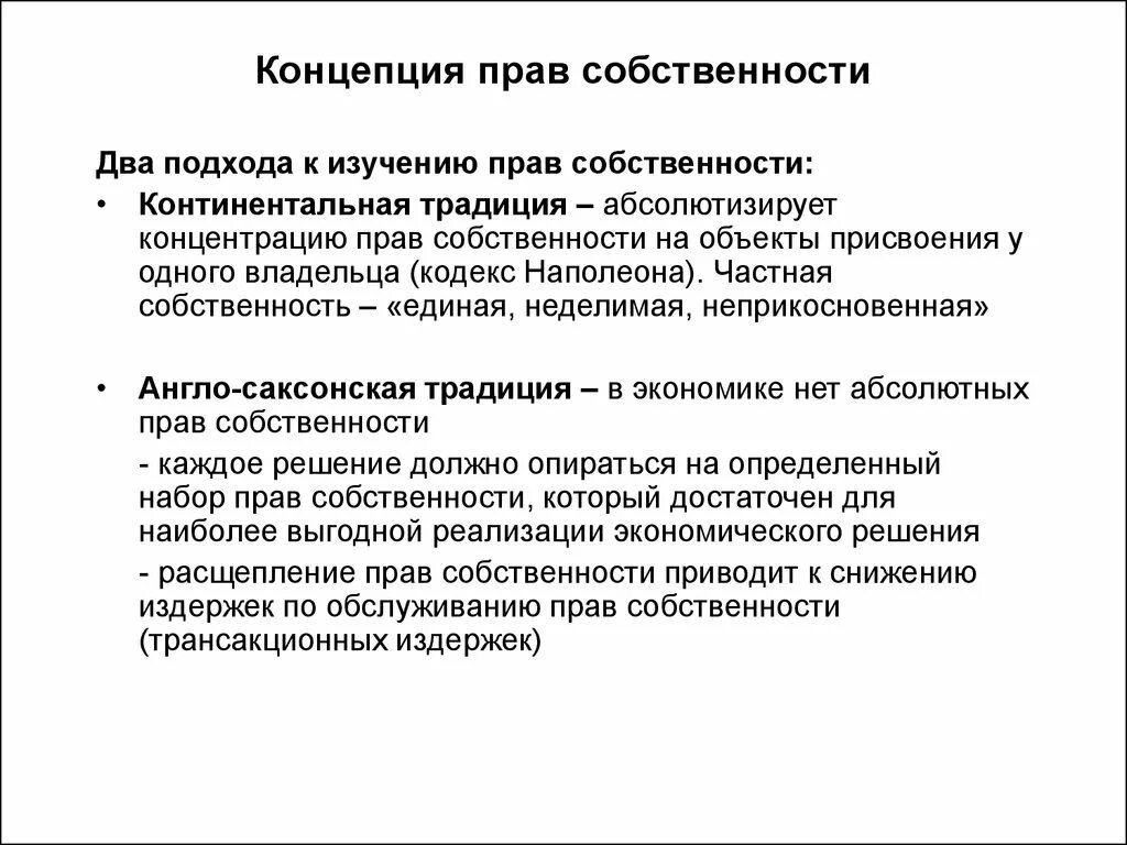 Что понимают под правом собственности. Подходы к собственности. Подходы к изучению прав собственности. Подходы к определению собственности.