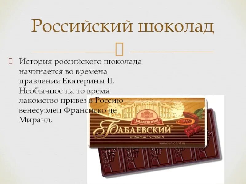 Какой шоколад качественный по составу. Русское истории шоколад. История шоколада в России. Появление шоколада в России. Первый шоколад в России.