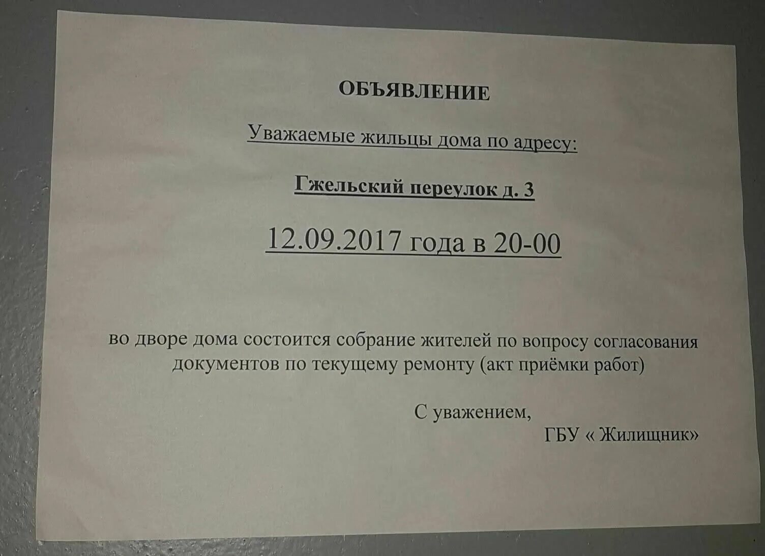 Объявление о собрании жильцов. Объявление для жителей дома о собрании. Объявление о собрании в подъезде. Объявление о собрании ТСЖ. Выборы старшего по дому