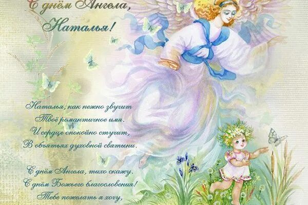 Пустая открытка для поздравления с ангелами. Именины натальи по православному 2024
