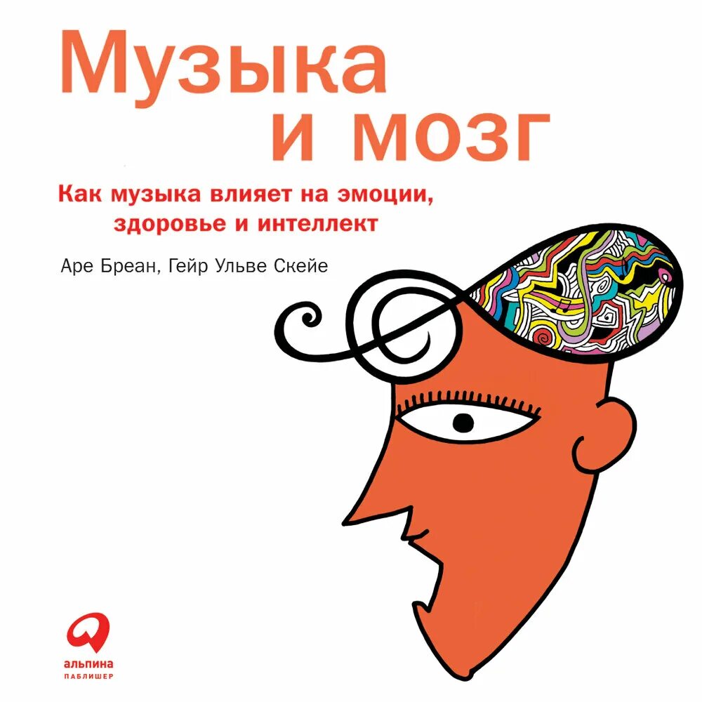 Музыка и мозг как музыка влияет на эмоции здоровье и интеллект. Музыка и мозг аре бреан. Музыка и мозг как музыка влияет на эмоции здоровье и интеллект. Бреан аре, скейе гейр ульве. Музыка и мозг аре бреан.