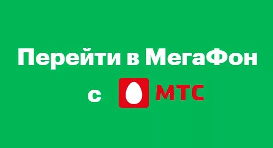 Переход с номера мтс на мегафон. МТС И МЕГАФОН номера. Перейти с МЕГАФОНА на МТС С сохранением номера. Перейти в МЕГАФОН. Переход с МТС на МЕГАФОН С сохранением номера.