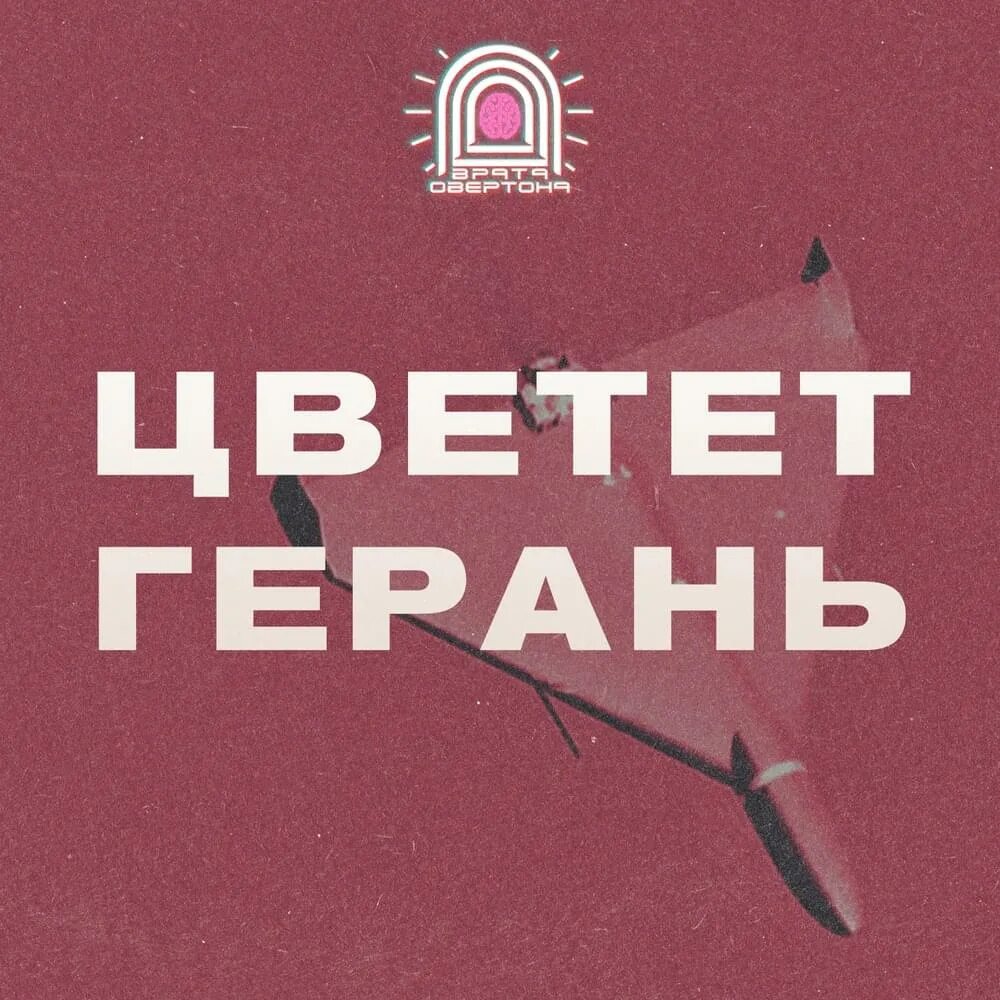 Врата овертона герань