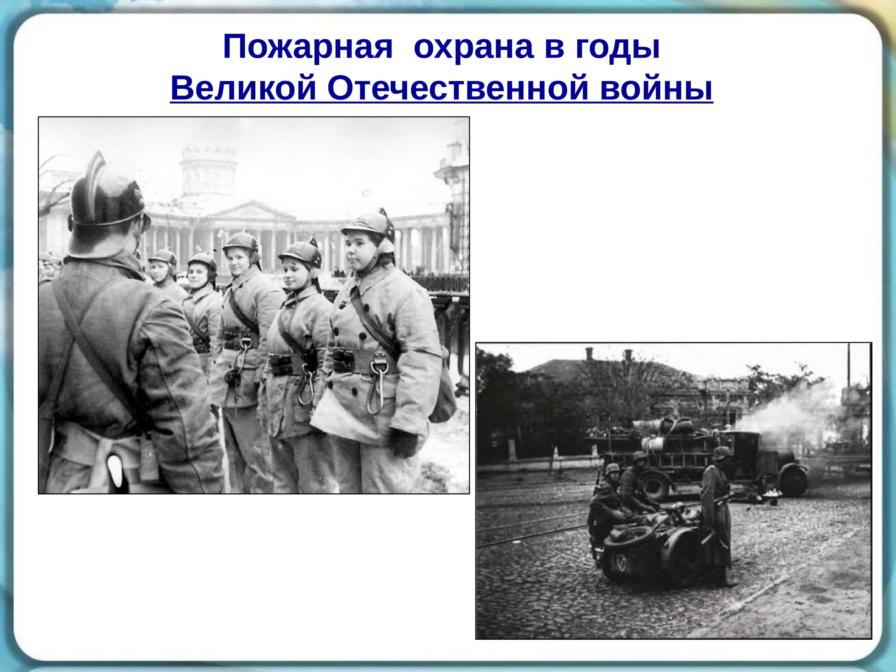 Презентация открытый урок обж день пожарной охраны