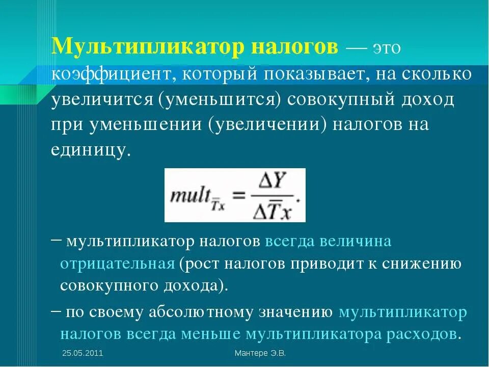 Насколько возросла. Мультипликатор налогов. Налоговый мультипликатор формула. Налоговый мультипликатор макроэкономика. Мультипликатор налогов - это коэффициент.